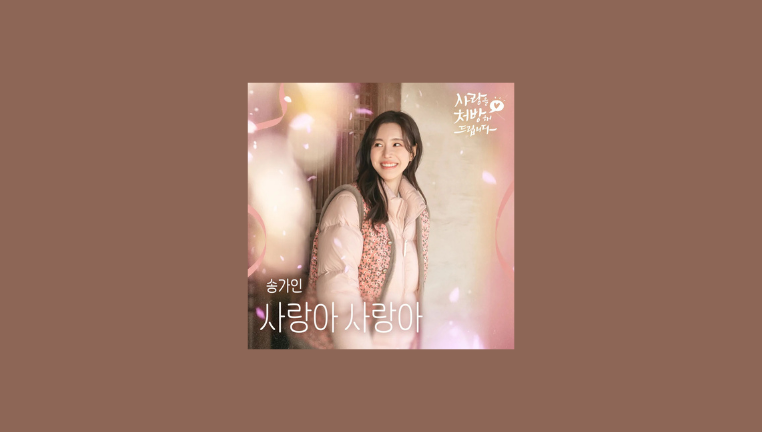 دانلود آهنگ Love Love (Recipe for Love OST) SONG GA IN